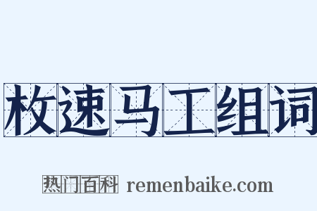 枚速马工组词是什么意思的图片